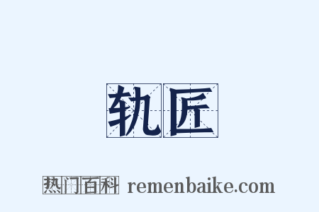 轨匠是什么意思的图片